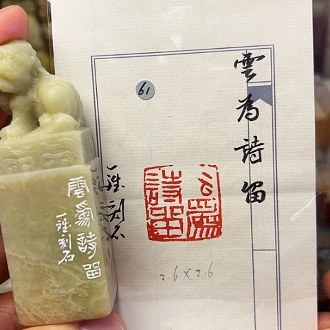 青田石印石篆刻作品