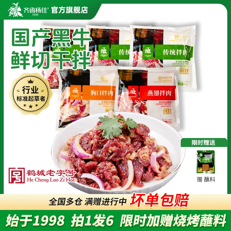 齐函杨佳正宗齐齐哈尔烤肉鲜嫩肉质牛肉家庭烤肉拌肉250g*5赠蘸料
