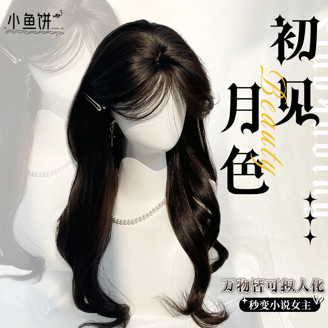 小鱼饼【初见月色】假发女全头套中分慵懒大波浪长卷发仿真假发套