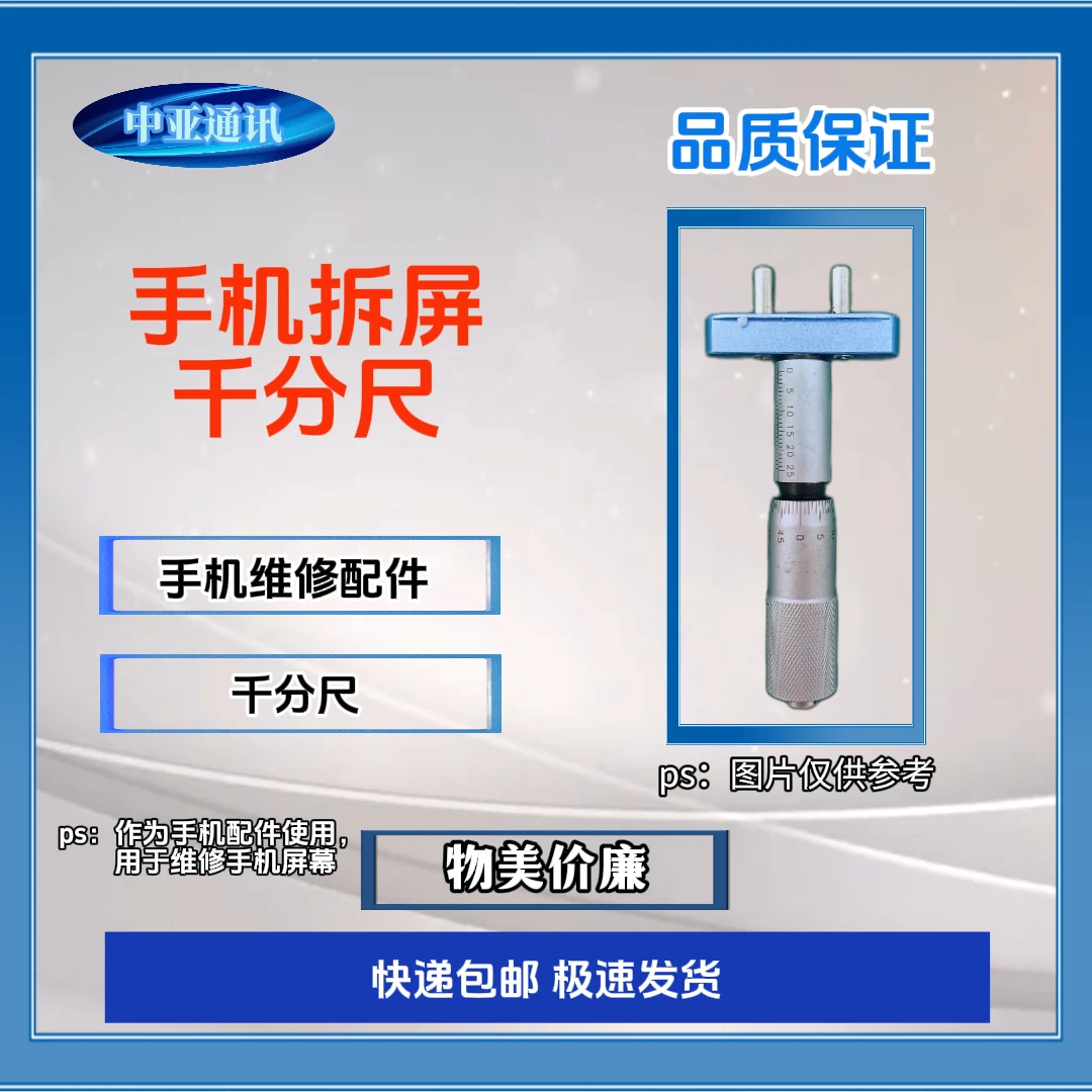 99新  千分尺（手机维修配件）