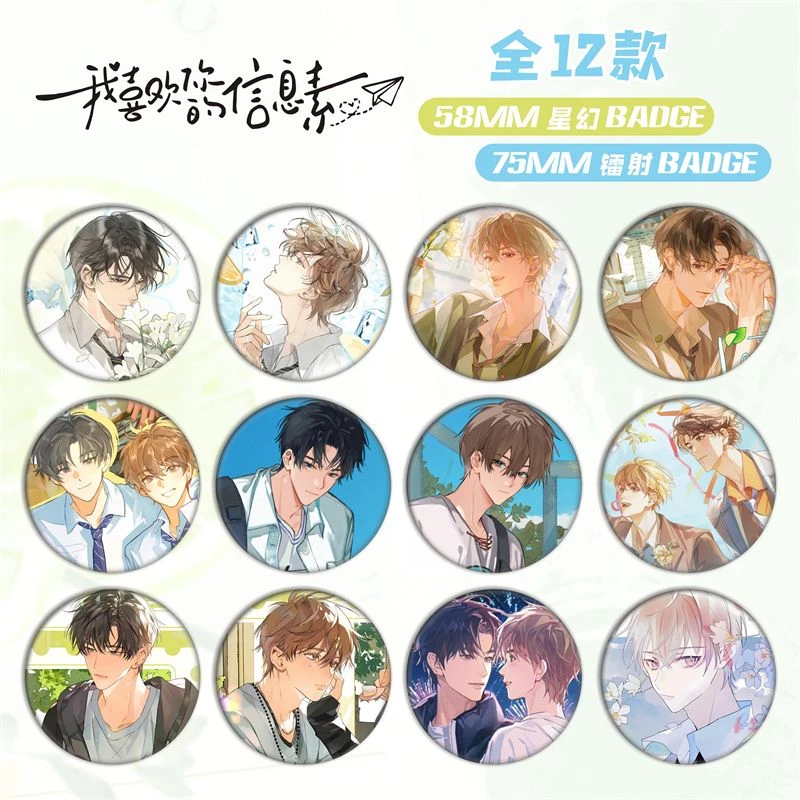 我喜欢你的信息素徽章盲盒吧唧动漫明星徽章吧唧胸章马口铁礼品