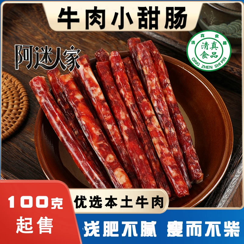 云南小甜肠阿迷人家甜咸特产纯牛肉肠广式腊肠小甜肠蒸炒烤清真