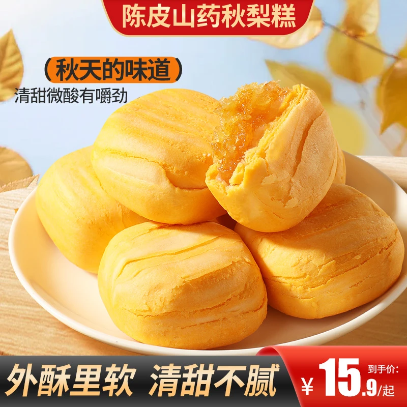 【买2送1】陈皮山药秋梨糕外酥里软香甜果肉营养好吃代餐下午茶点心