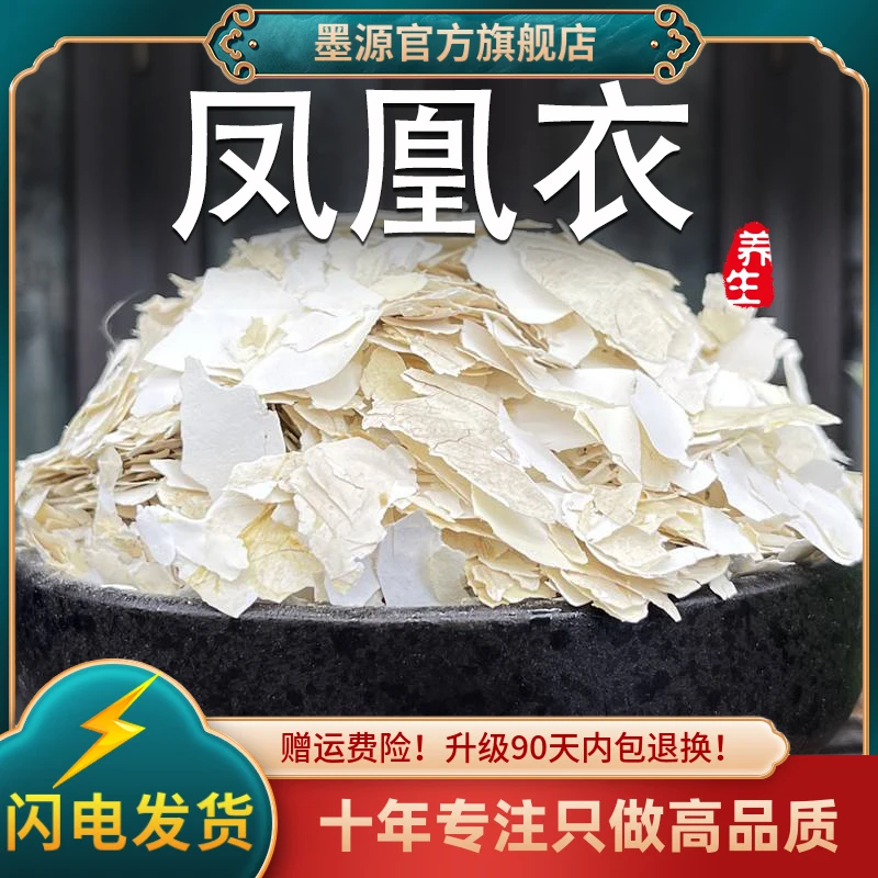 凤凰衣中药材鸡蛋凤凰衣鸡蛋壳膜鸡蛋皮鸡蛋衣鸡子白皮干货可打粉