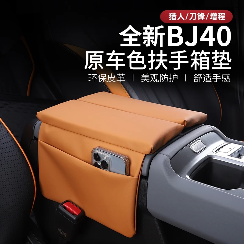 2526款全新北京BJ40e增程扶手箱套垫40C汽车内饰改装专用防护扶套