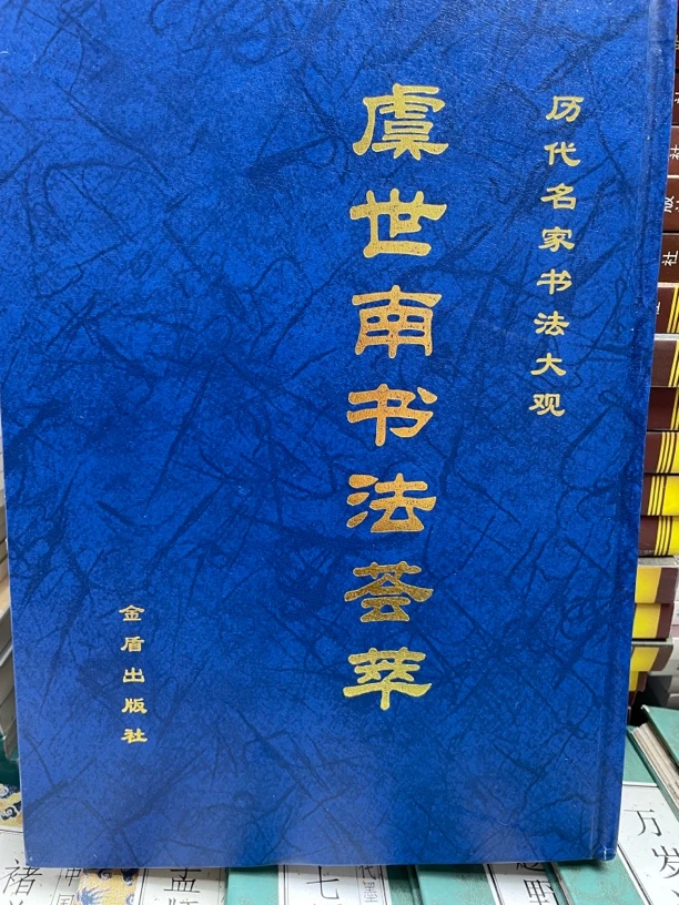 虞世南书法荟萃