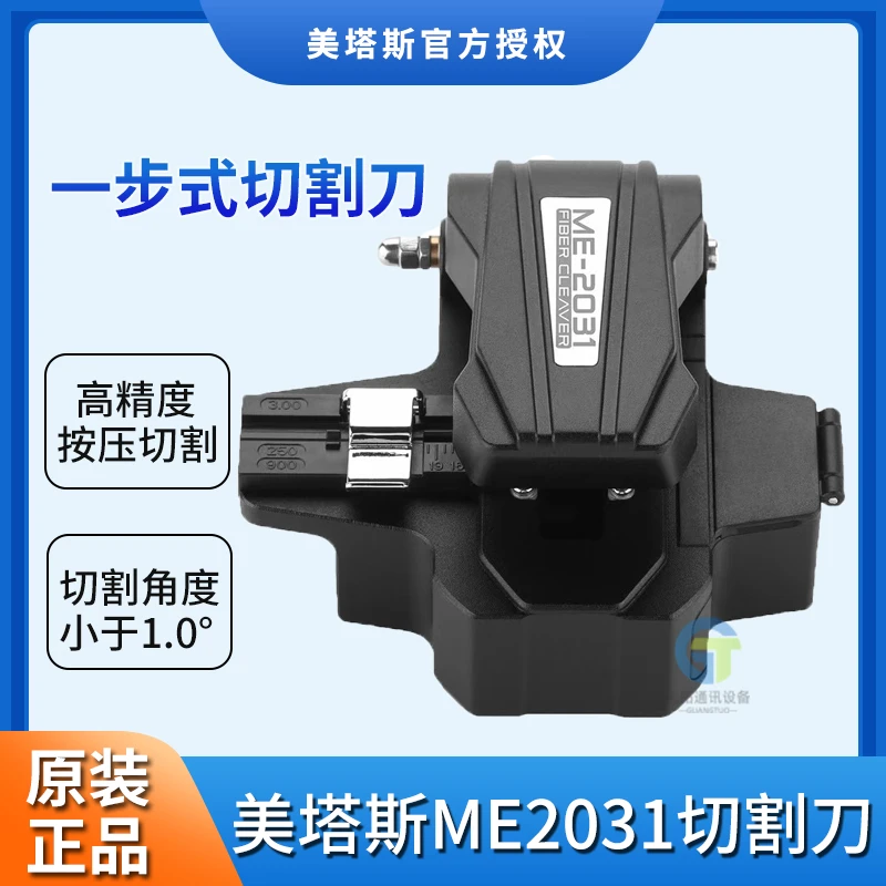 美塔斯ME2031光纤切割刀全自动一步式切割刀高精度按压式切割机