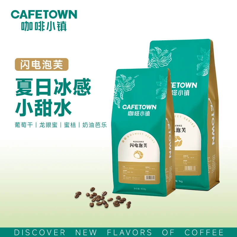 咖啡小镇甜感系列超甜闪电泡芙中浅烘焙意式冰美式咖啡豆热销奶咖