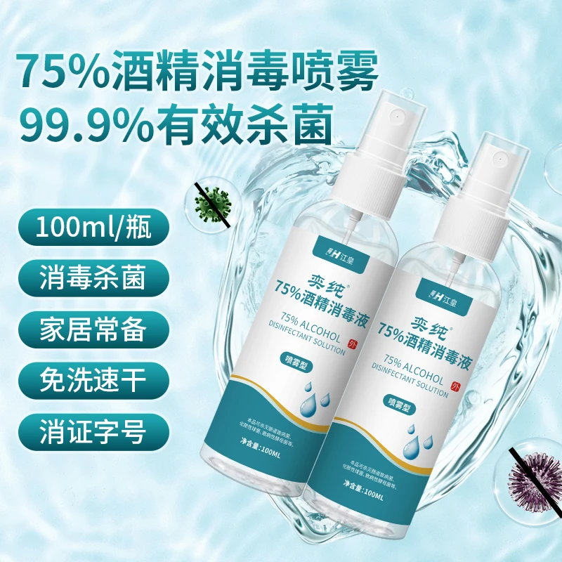 江皇酒精消毒喷雾家用学生速干瓶装免洗手室内抑菌75%消毒水乙醇y