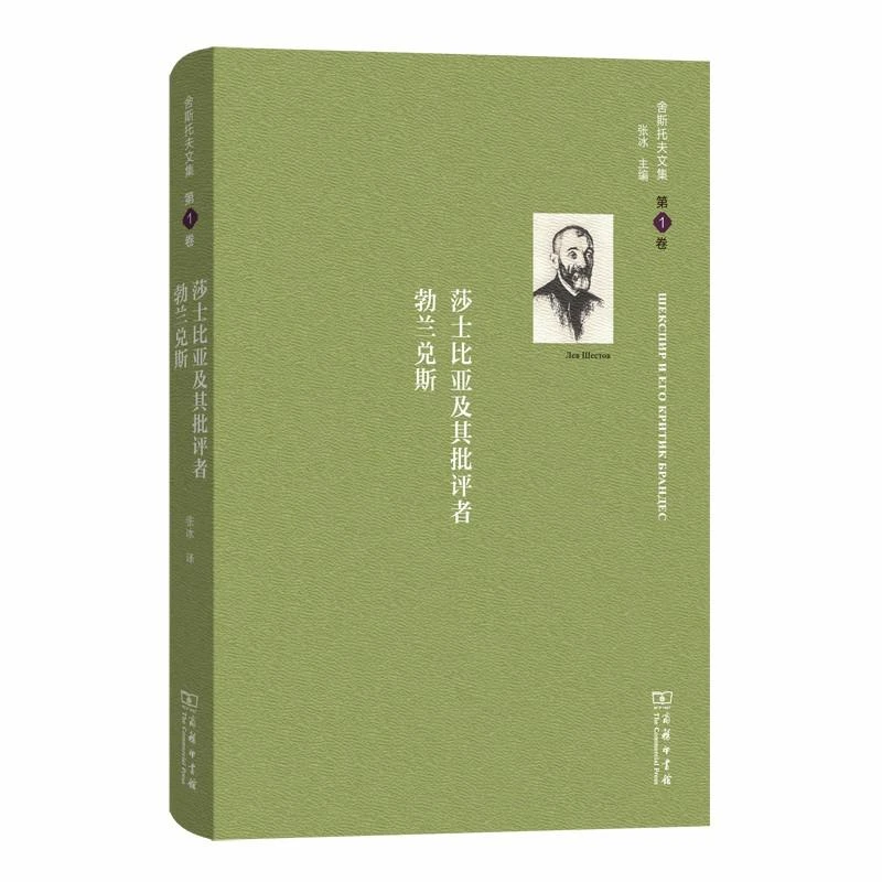 莎士比亚及其批评者勃兰兑斯/舍斯托夫文集(第1卷,正版现货【微瑕】