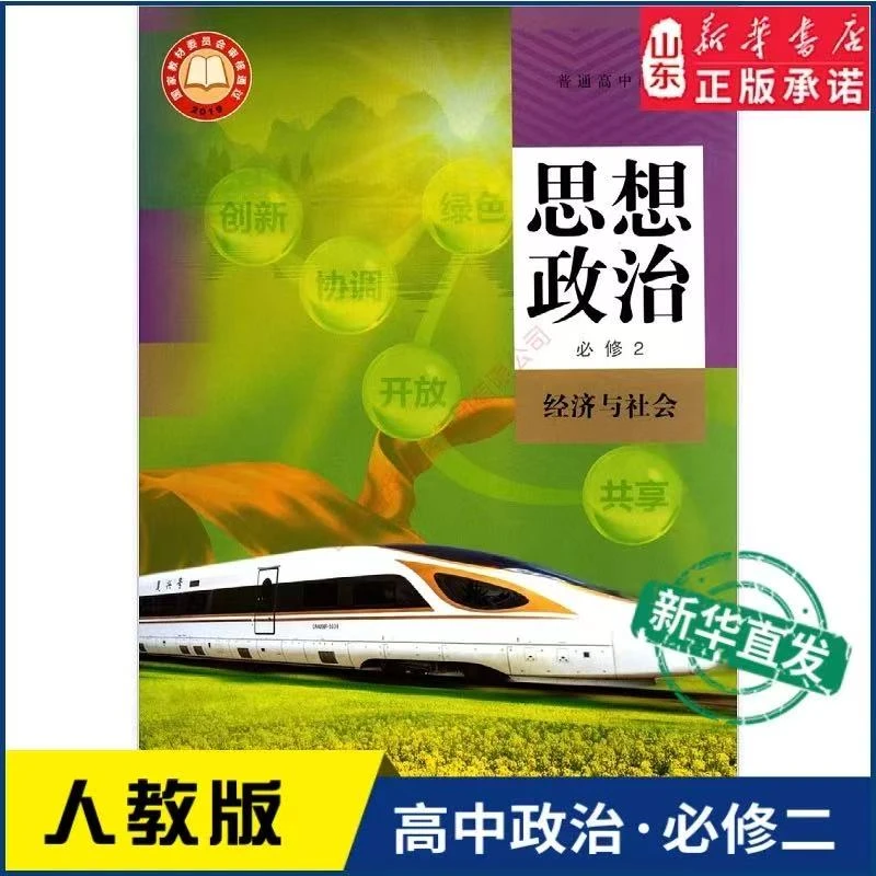 高中思想政治必修2 经济与社会 人教版教材 高中思想政治课本