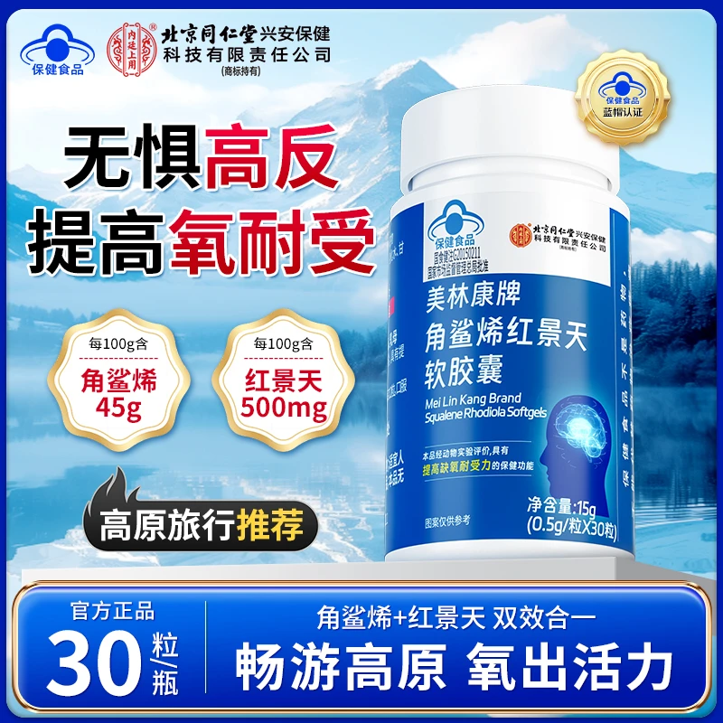 【提高缺氧耐受力】北京同仁堂角鲨烯红景天软胶囊旅行抗高原反应