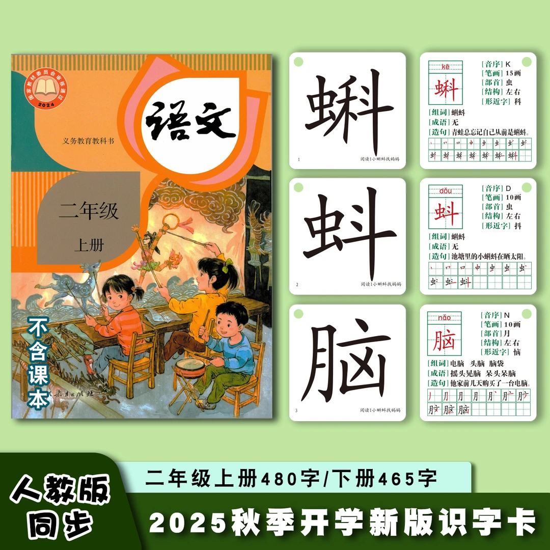 2025秋季新版部编版语文课本同步二年级上册下册识字卡片写片汉字