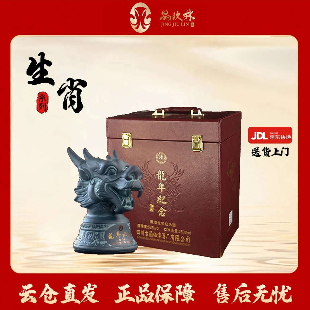 潭酒龙年纪念龙头兽首 酱香型限量白酒 大曲坤沙礼盒53%Vol2500ml