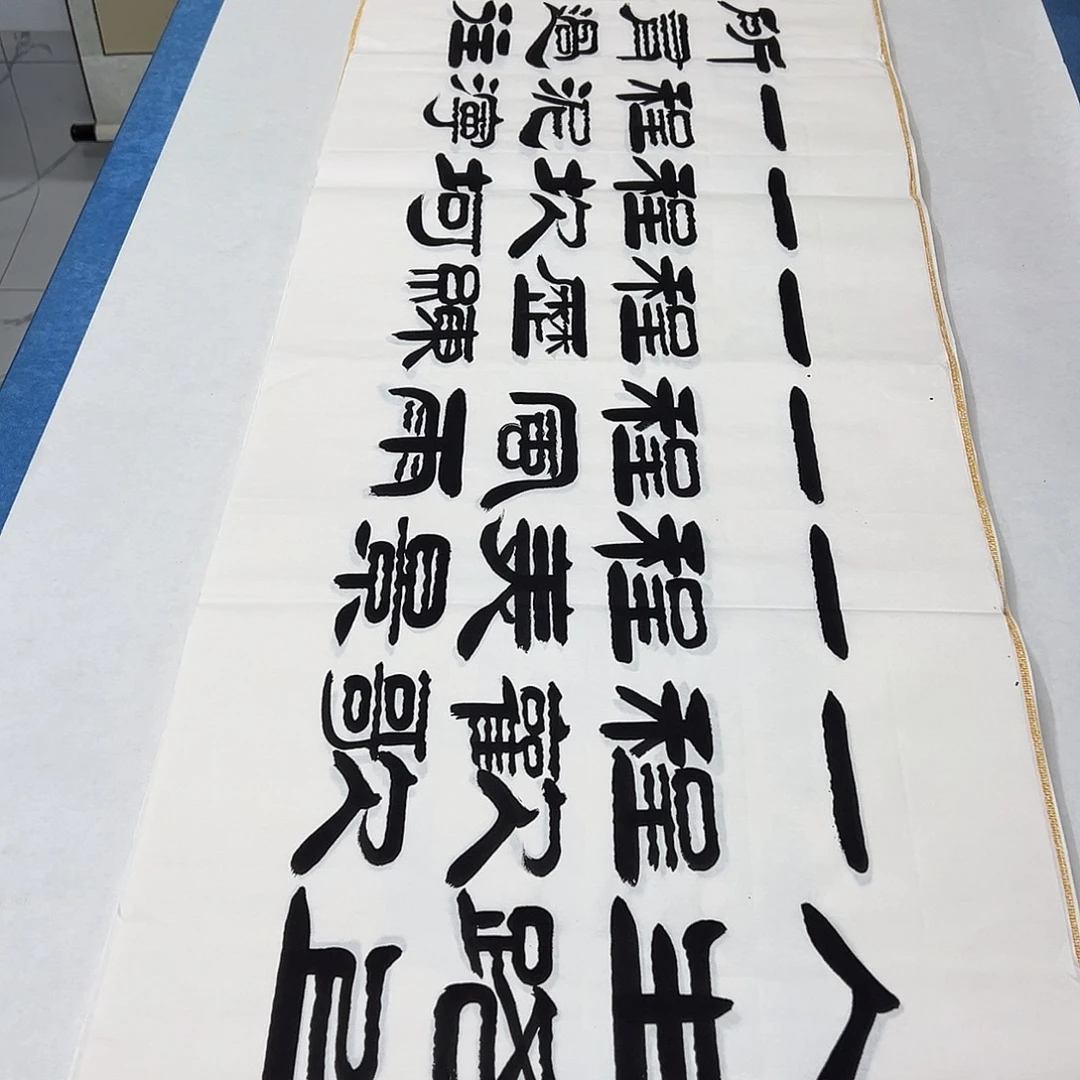 书法纯手写 180✖️48公分 假一赔万