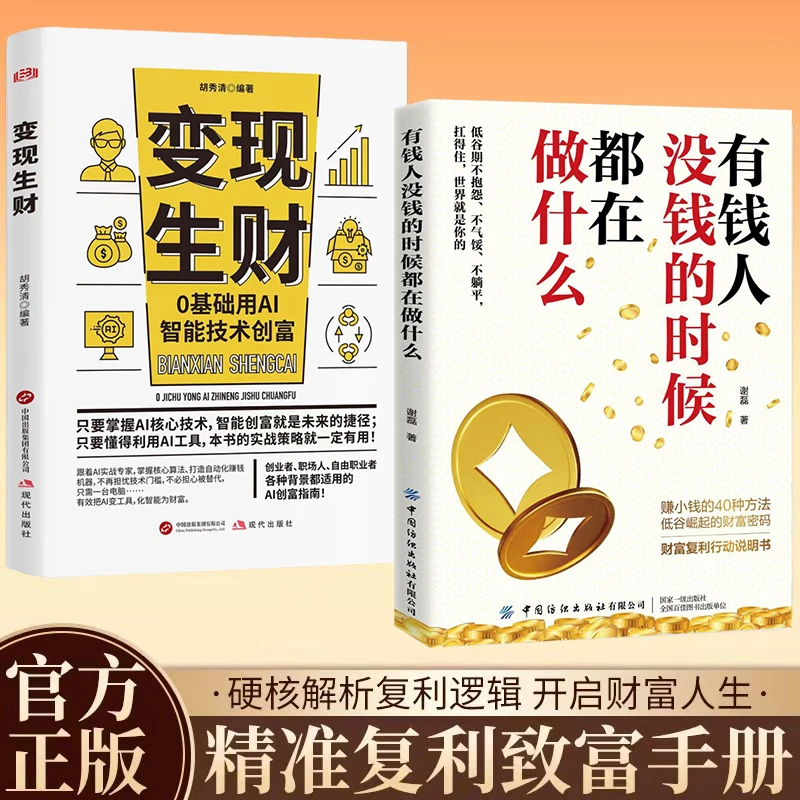 有钱人没钱的时候都在做什么 普通人0基础用AI创富思维财富逆袭