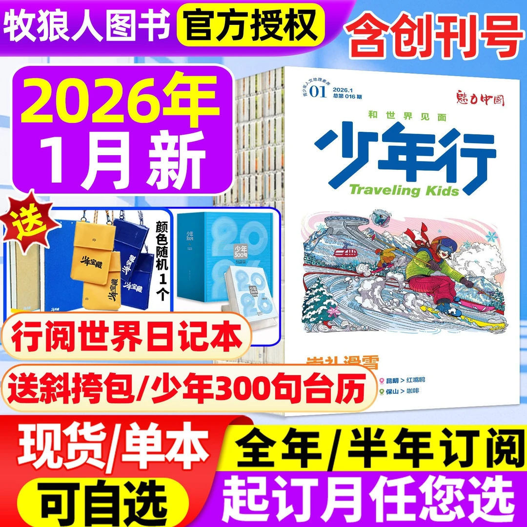 少年行杂志2025/2026全年订阅8-16岁中小学生地理旅行科普科学书