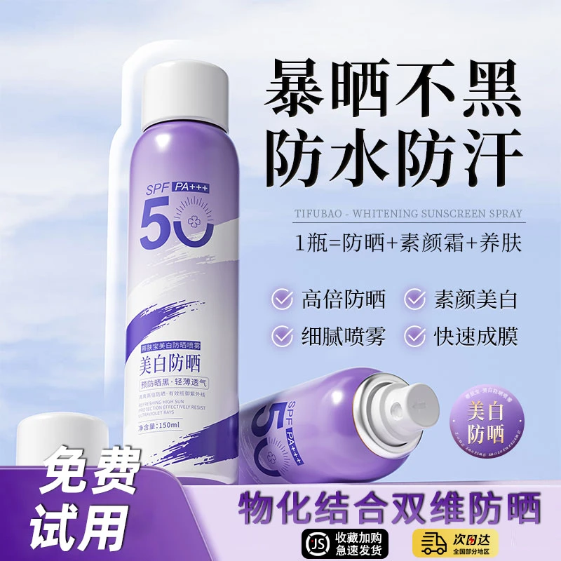 【冠军推荐】美白防晒喷雾户外100%防晒高倍防紫外线防水防汗素颜霜