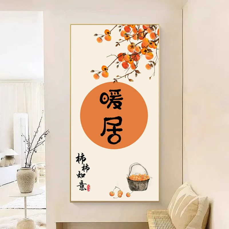 D005新中式进门玄关装饰画入户走廊过道艺术暖居柿柿如意挂画