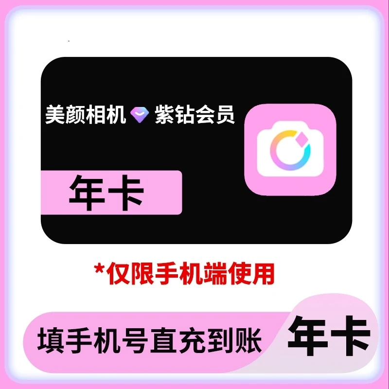 直充秒到美颜相机紫钻vip会员天卡月卡季年卡不退换 不是美图秀秀