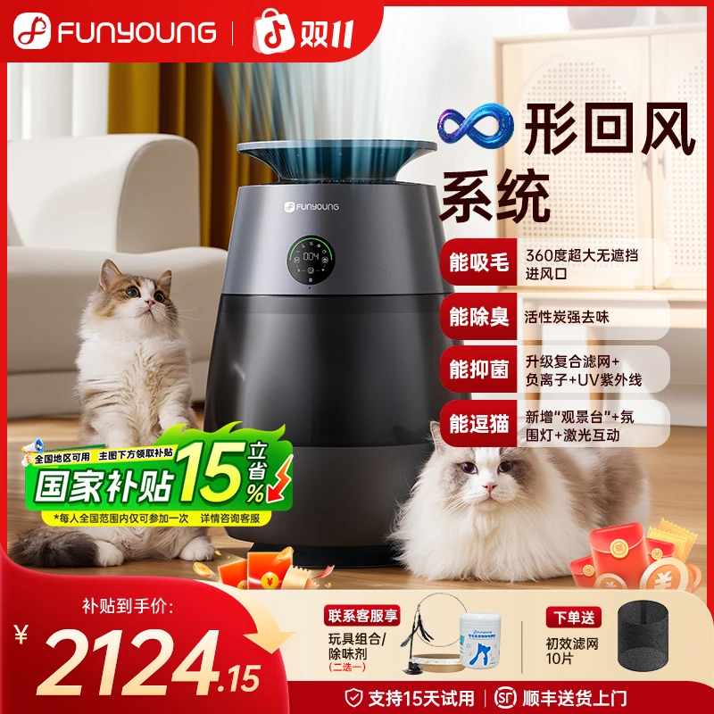 【养宠必备】FUNYOUNG宠物空气净化器360度吸毛除臭净味去甲醛逗猫