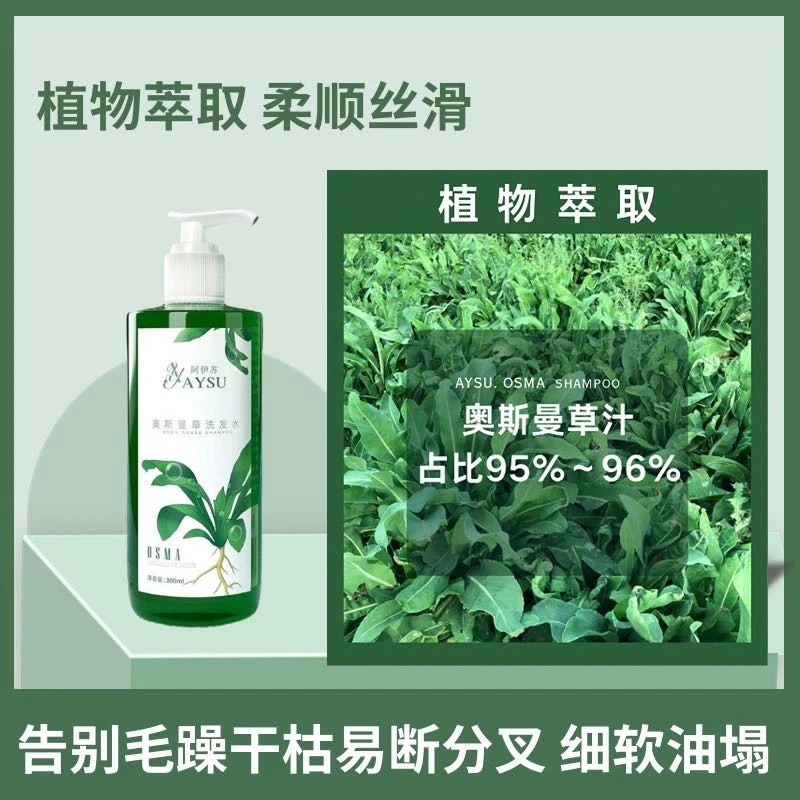 【奥斯曼草洗发水】阿伊苏奥斯曼草汁洗发水新疆【工厂直发】