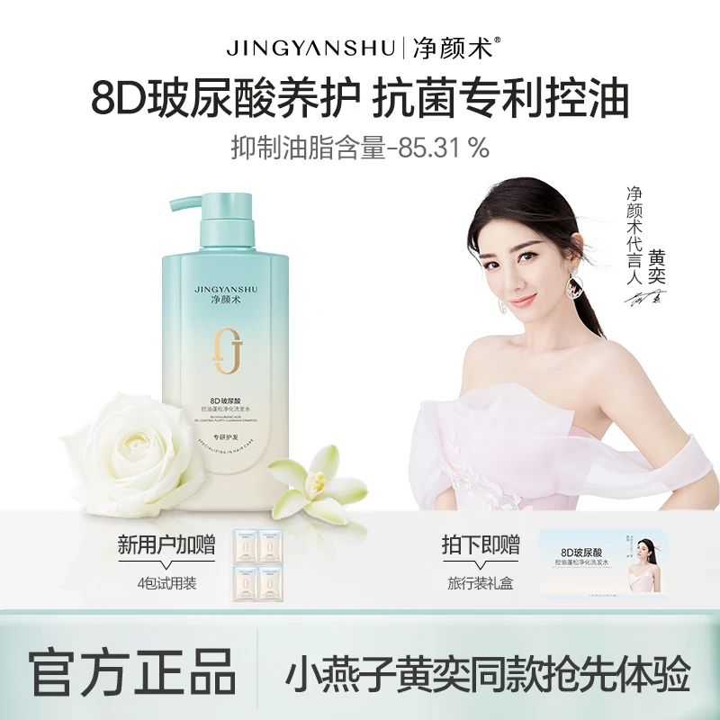 【黄奕同款】净颜术8D玻尿酸洗发水氨基酸深层控油蓬松持久留香
