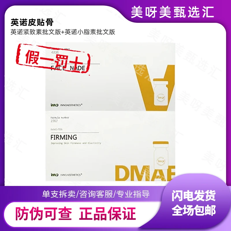 【英诺皮贴骨加强版】英诺小脂素紧致素批文版改善松弛提拉紧致
