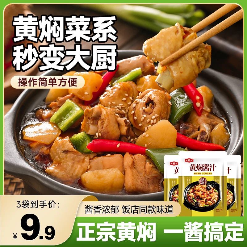 青花黄焖酱汁黄焖鸡米饭浓缩料正宗家用焖牛肉配方入味料理包美味