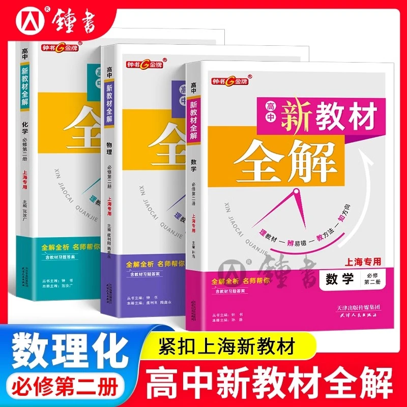 上海版2025钟书金牌新教材全解高中必修12数学物理化学同步解读