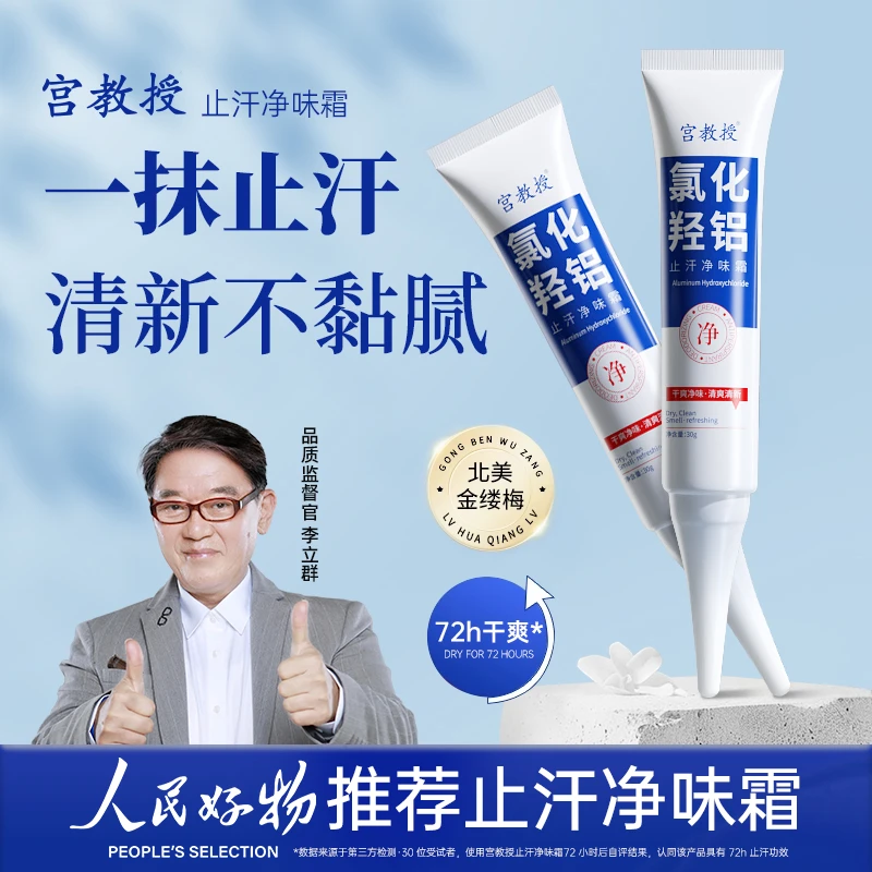 【人民好物】宫教授止汗净味霜氯化羟铝止汗露持久祛味无酒精速干型