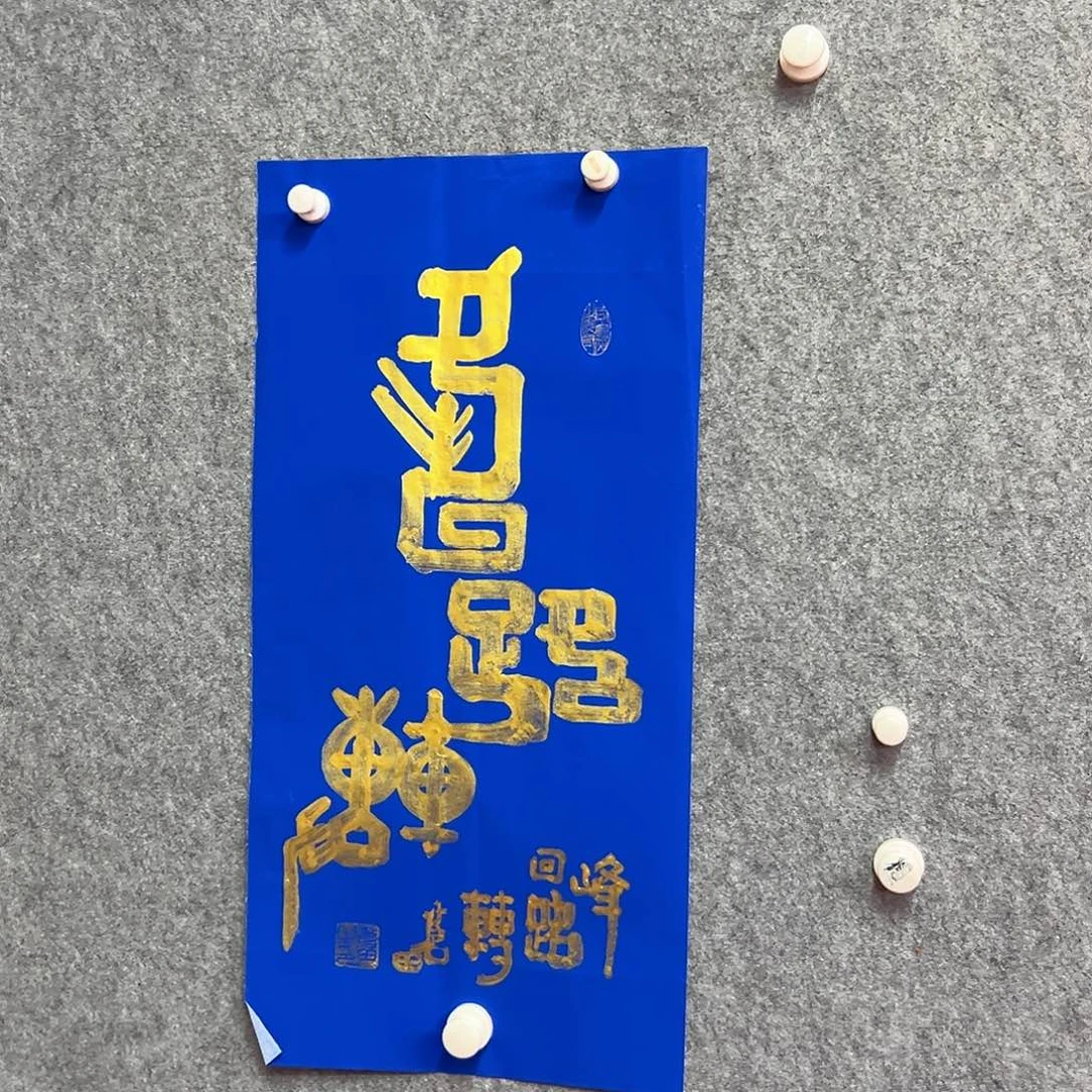 书法东回路转书法