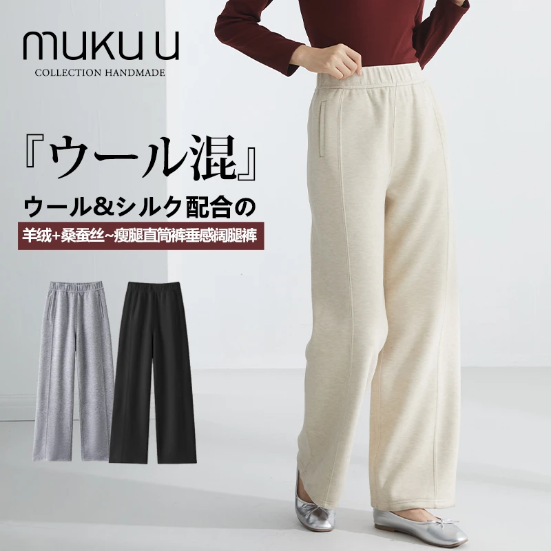 muku u秋冬新款加绒加厚绵羊毛蚕丝直筒阔腿裤垂感休闲宽松女裤