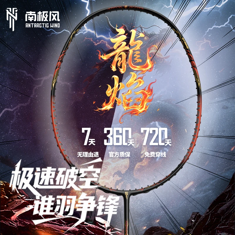 南极风羽毛球拍龙焰5u正品全碳素二次成型超轻专业比赛耐打单拍