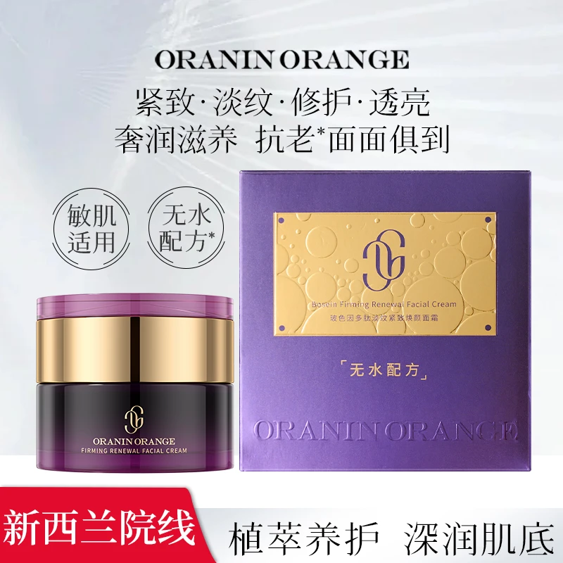 [新西兰品牌专研] ORANINORANGE玻色因多肽淡纹紧致焕颜面霜