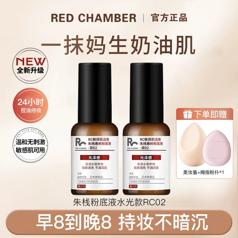 RED CHAMBER朱栈春树2代小药瓶粉底液自然遮瑕混油皮干皮bb霜RC