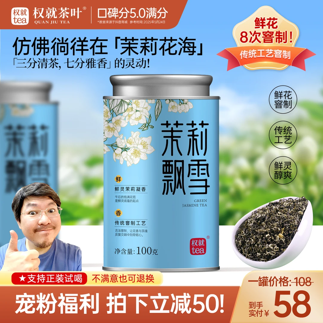 权就茶叶 茉莉飘雪 茉莉花茶办公室口粮茶夏天冲泡饮品100克/罐