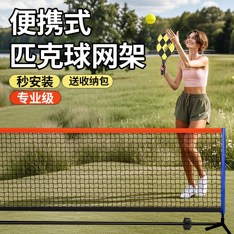 【源头厂家】匹克球网架便携式pickball专业皮克球网室内户外网架子