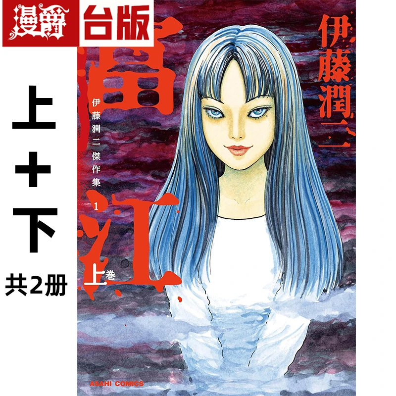 现货伊藤润二 富江 上下 共2册 漫画 东立 进口原版