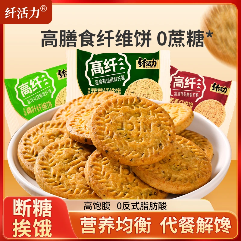 纤活力20包 0蔗糖全麦谷物高纤维粗粮饼干代餐杂粮追剧解馋小零食