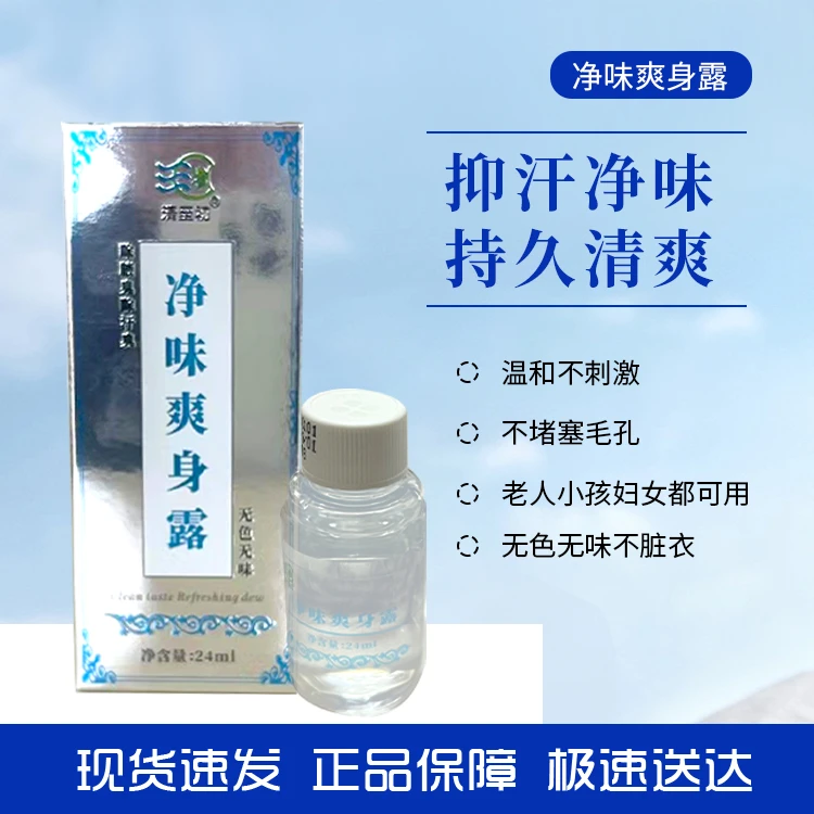 净味爽身露24毫升去异味除臭除汗无色无味狐臭喷雾（1瓶）