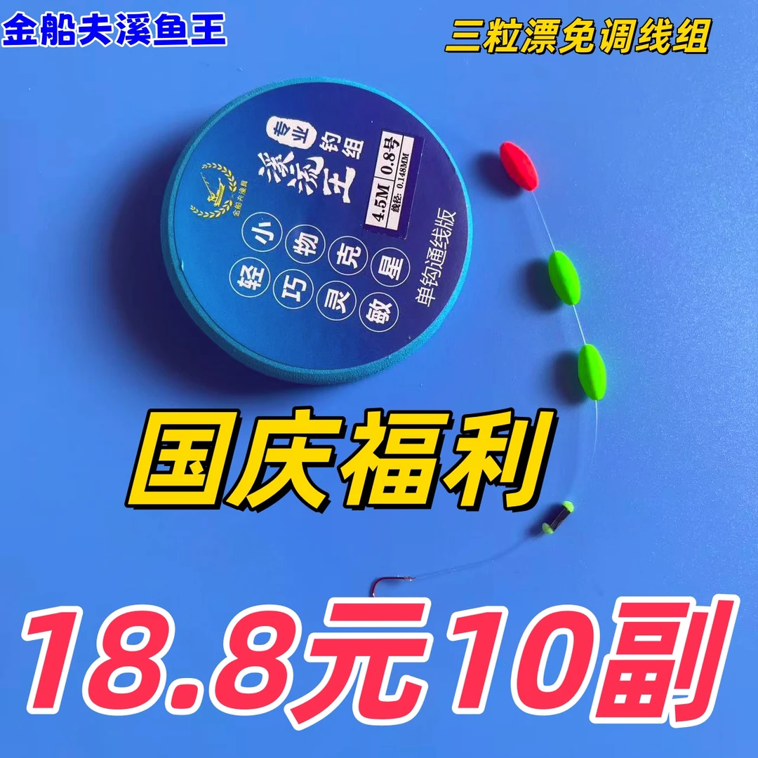 3粒漂溪流钓线组【国庆福利】免调主线成品线组