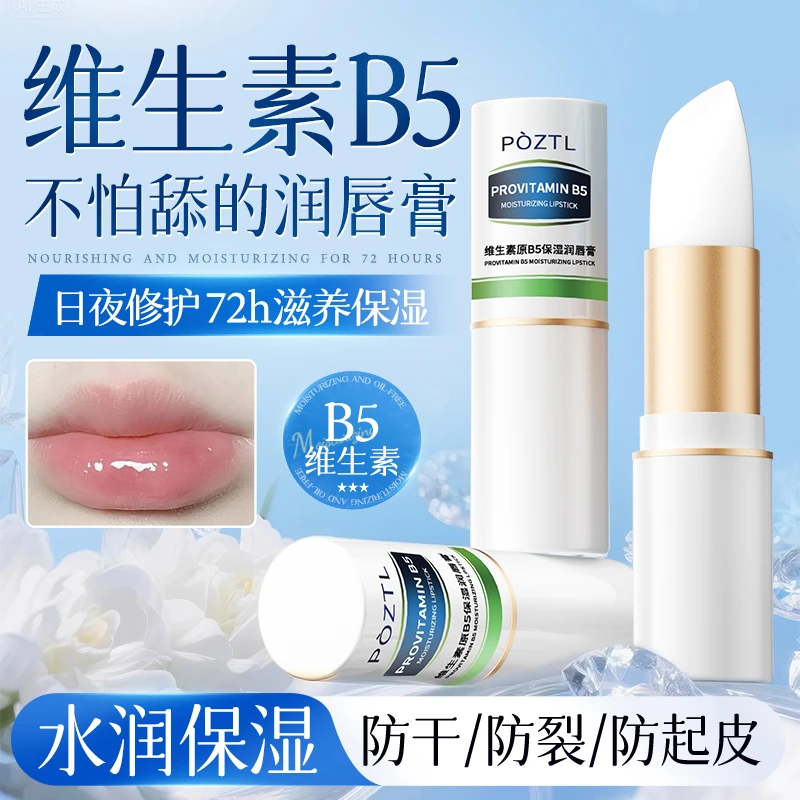 维生素b5润唇膏补水保湿滋润不油腻学生秋冬防干裂正品去死皮男女
