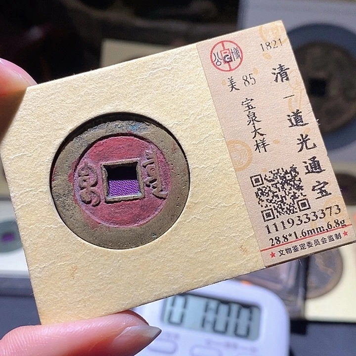 福***行铜公博评级古钱币一枚 小敏