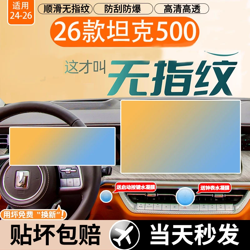 26款坦克500中控屏幕导航钢化膜HI4Z改装用品汽车内饰保护贴膜23.