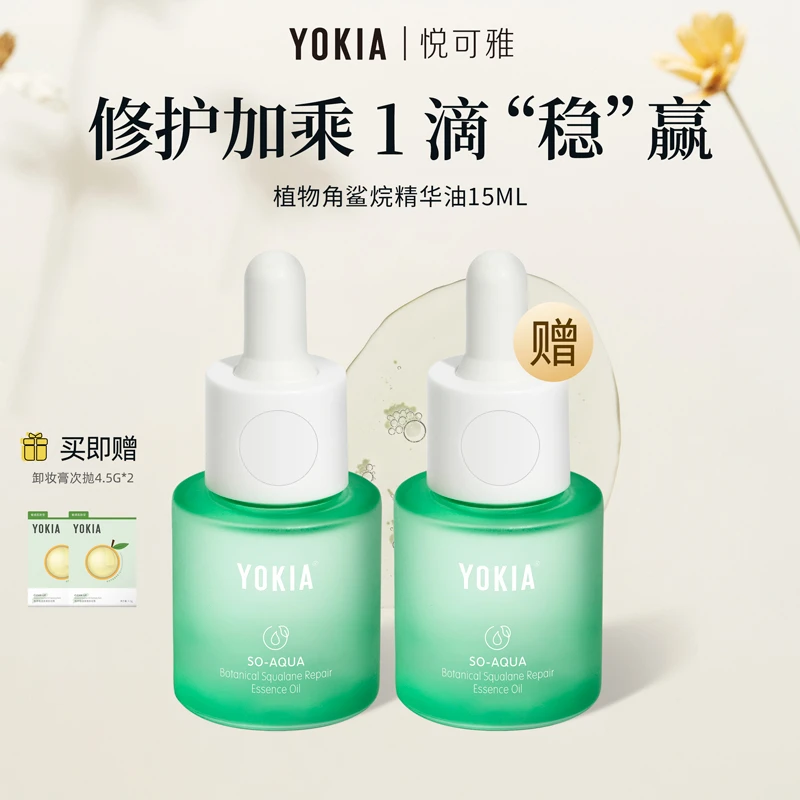 【临期特卖】YOKIA植物角鲨烷修护精华油15ml
