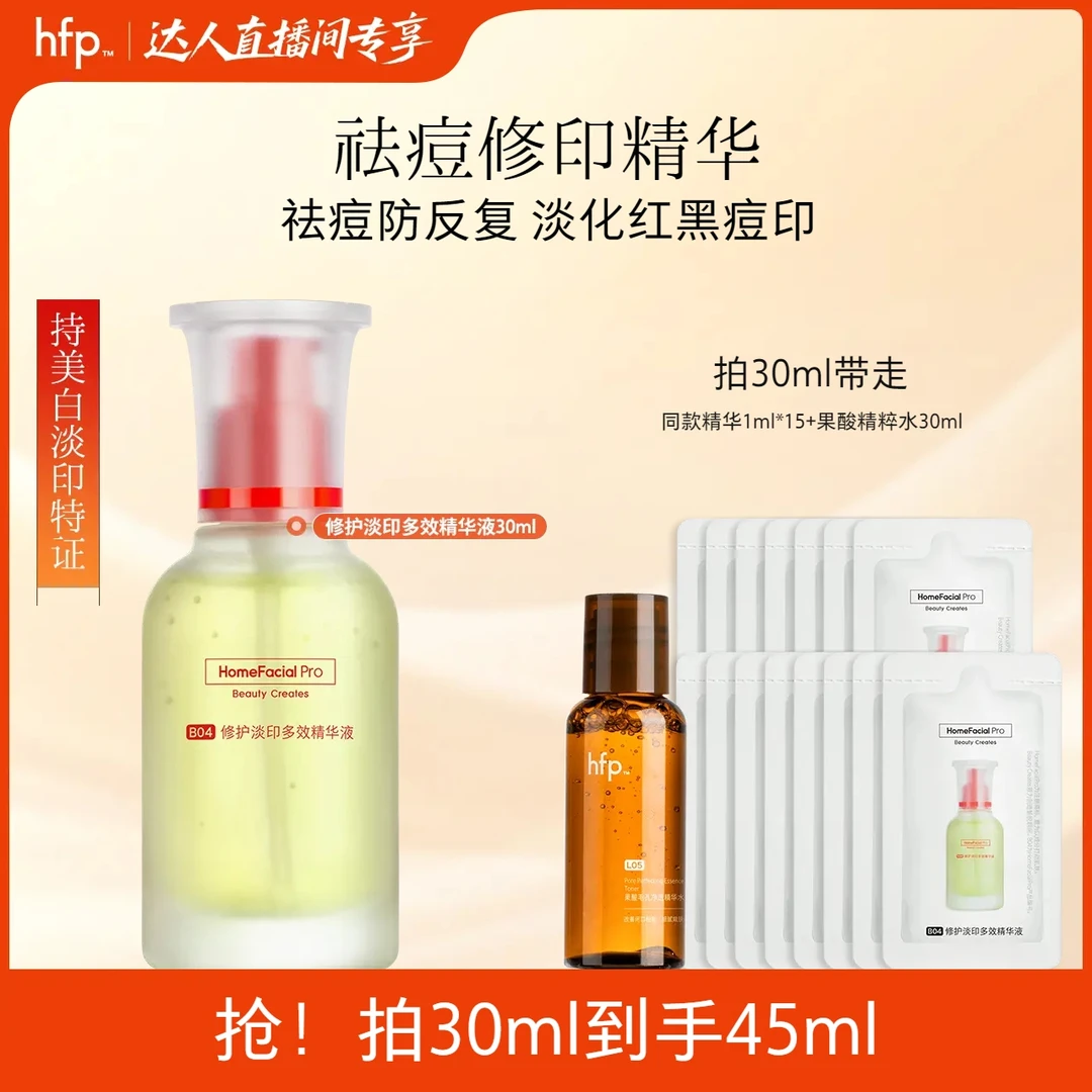 hfp祛痘修印精华液寡肽改善痘肌淡痘印15ml/30ml舒缓修护控油痘z