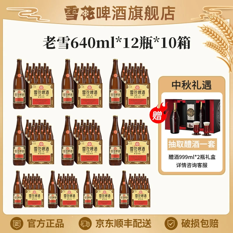 【雪花啤酒旗舰店】沈阳经典老雪啤酒12度640ml*12瓶*10箱