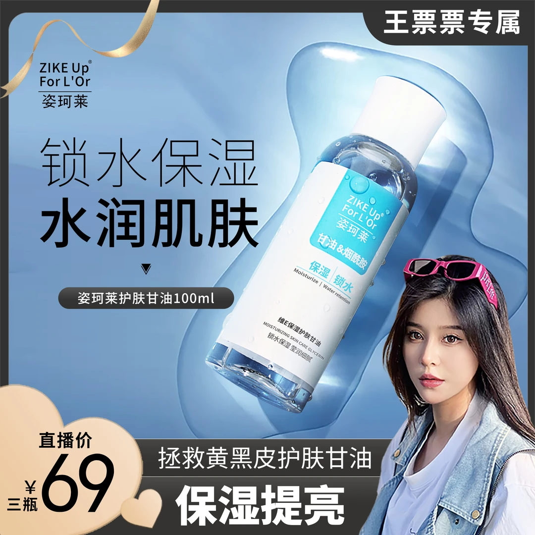 【王票票专属】姿珂莱保湿护肤甘油补水保湿打底化妆粉维e甘油