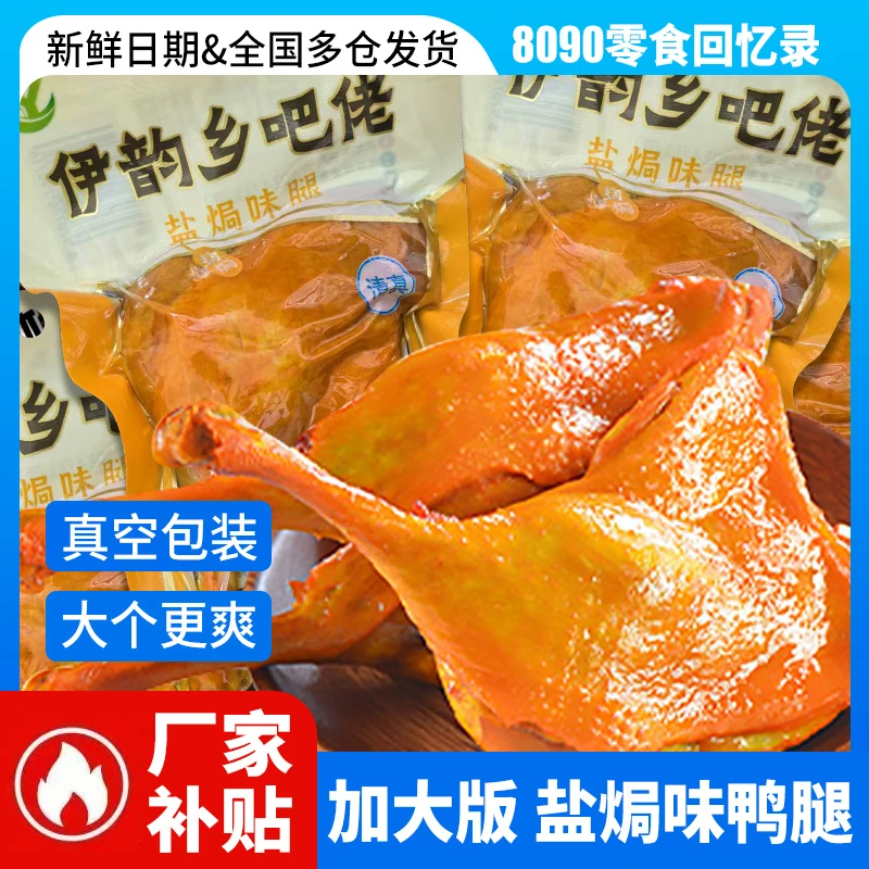 【发3包】盐焗味鸭腿卤味开袋即食乡吧佬风味熟食休闲零食夜宵充饥